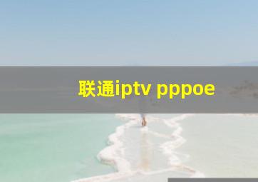 联通iptv pppoe